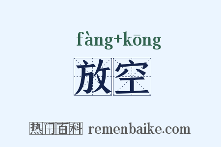 放空是什么意思的图片
